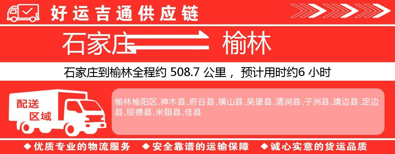 石家庄到榆林物流专线-石家庄至榆林货运公司