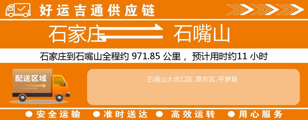 石家庄到石嘴山物流专线-石家庄至石嘴山货运公司