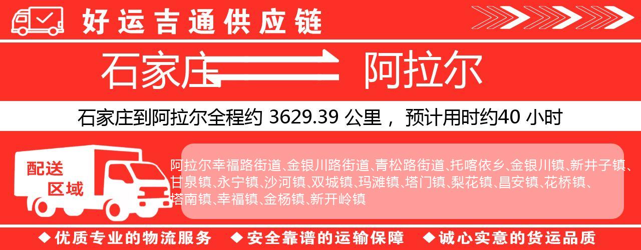 石家庄到阿拉尔物流专线-石家庄至阿拉尔货运公司