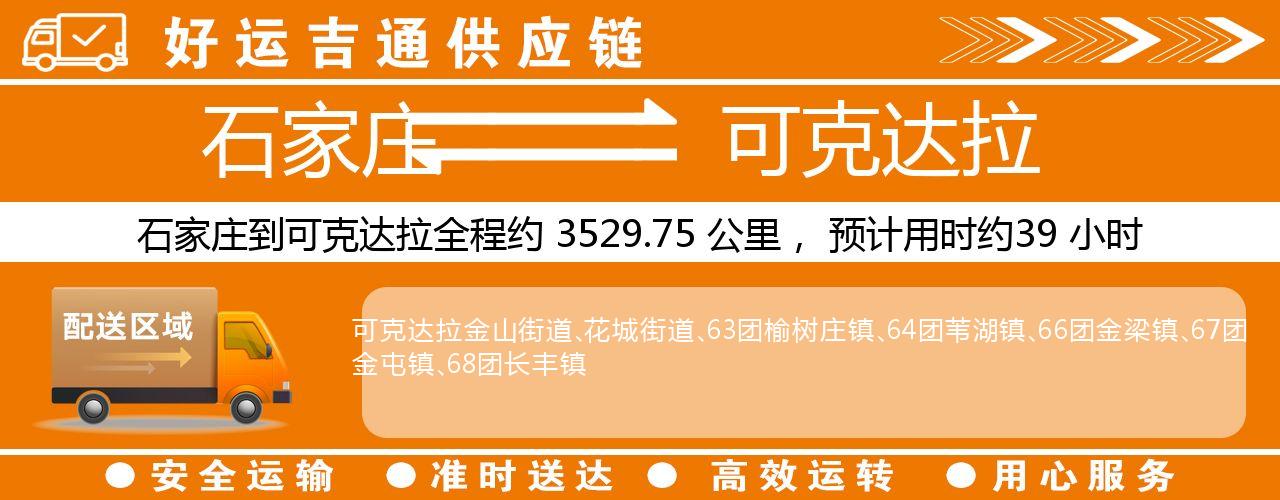 石家庄到可克达拉物流专线-石家庄至可克达拉货运公司