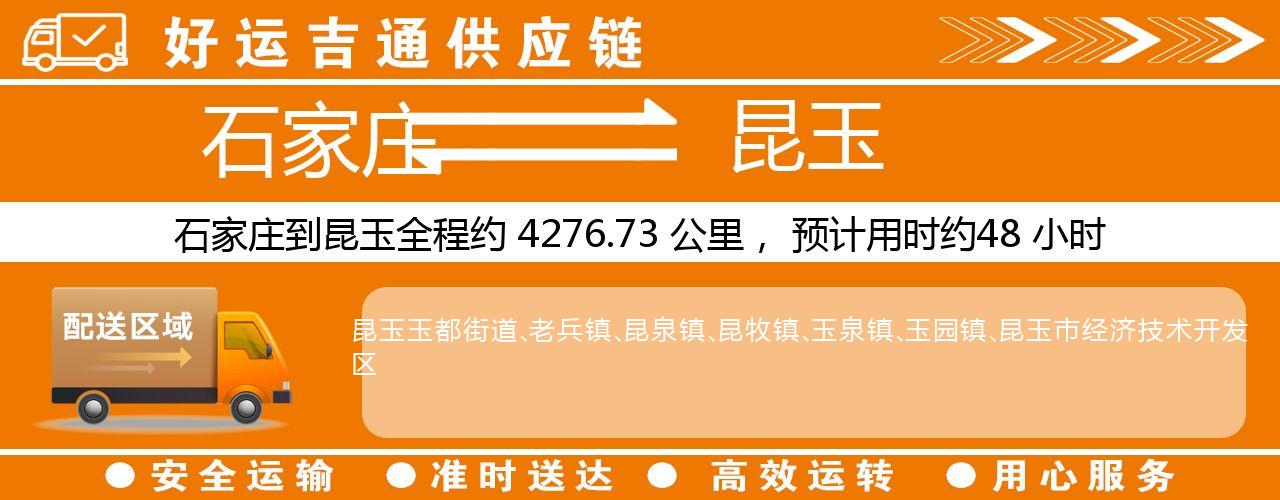 石家庄到昆玉物流专线-石家庄至昆玉货运公司