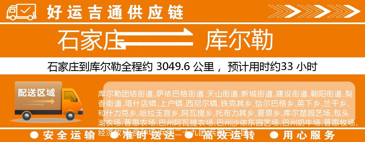 石家庄到库尔勒物流专线-石家庄至库尔勒货运公司