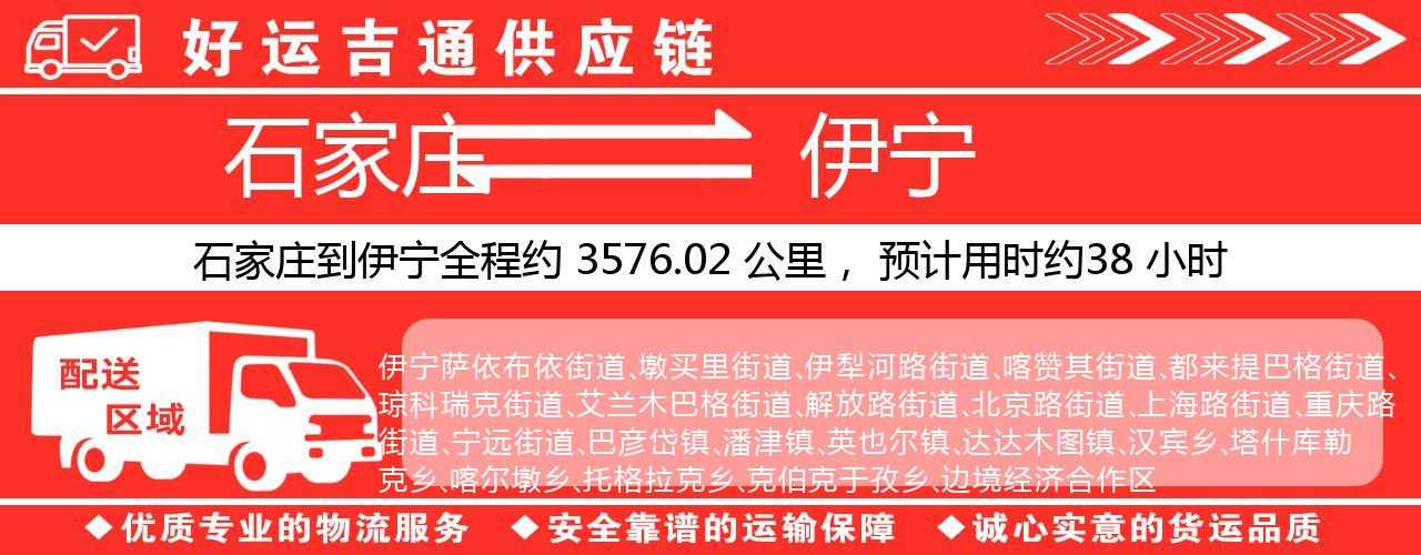 石家庄到伊宁物流专线-石家庄至伊宁货运公司