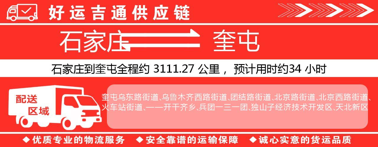 石家庄到奎屯物流专线-石家庄至奎屯货运公司