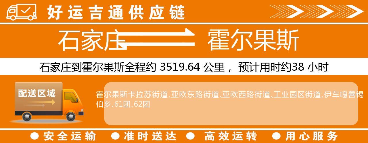 石家庄到霍尔果斯物流专线-石家庄至霍尔果斯货运公司