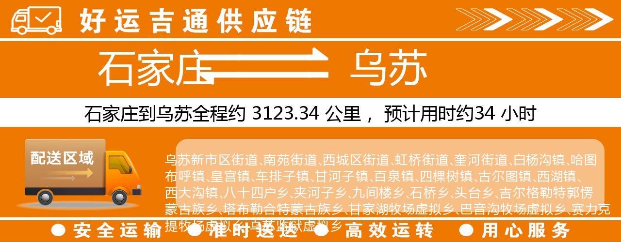 石家庄到乌苏物流专线-石家庄至乌苏货运公司