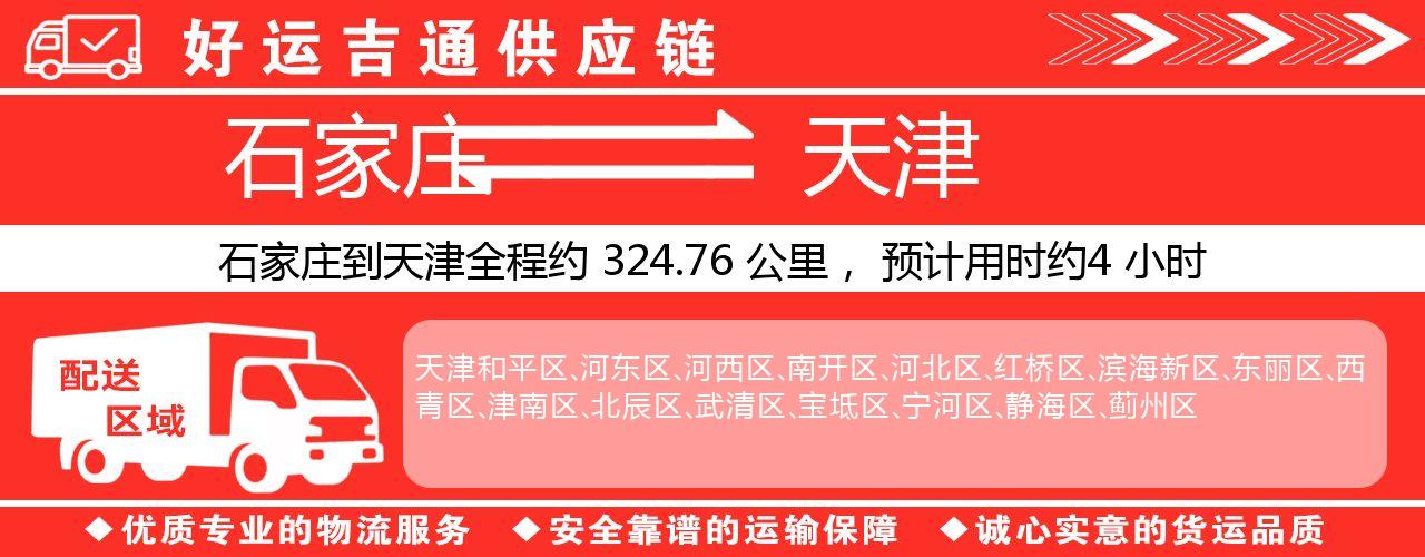 石家庄到天津物流专线-石家庄至天津货运公司
