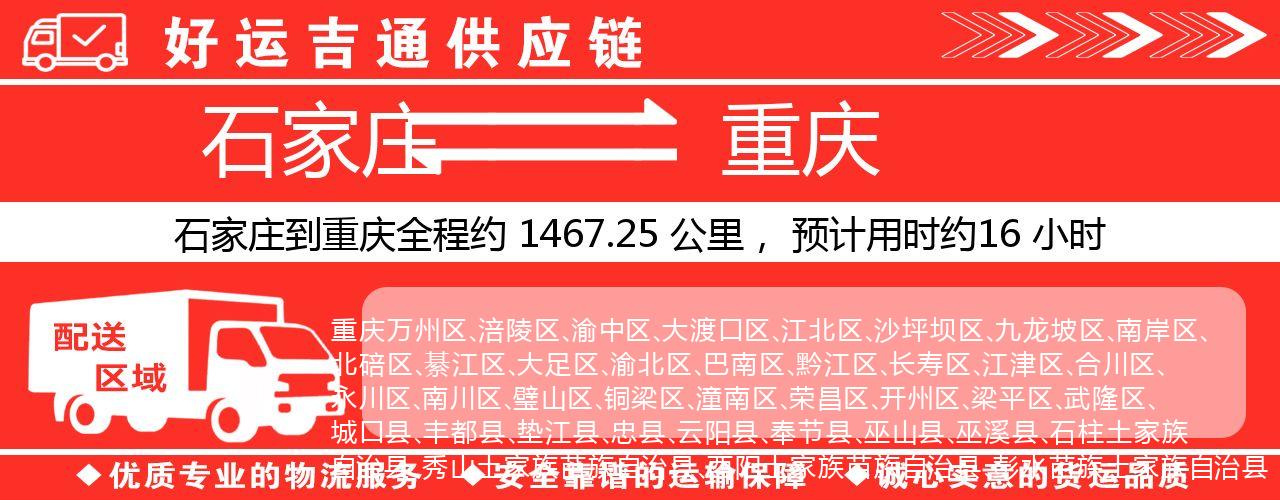 石家庄到重庆物流专线-石家庄至重庆货运公司