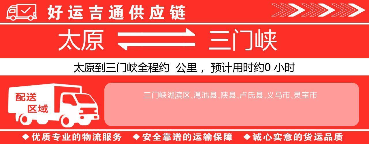 太原到三门峡物流专线-太原至三门峡货运公司