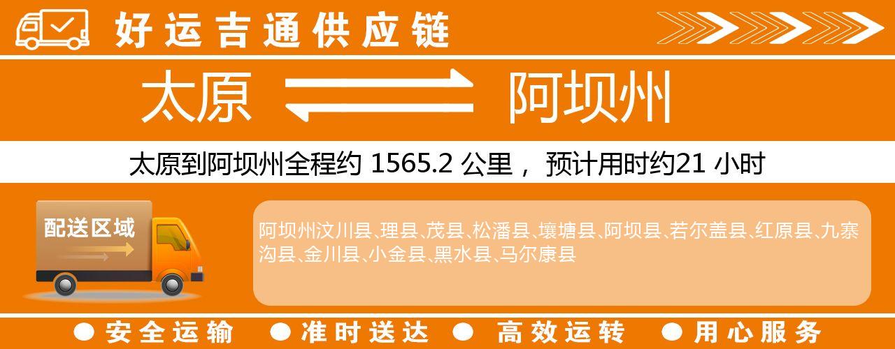 太原到阿坝州物流专线-太原至阿坝州货运公司