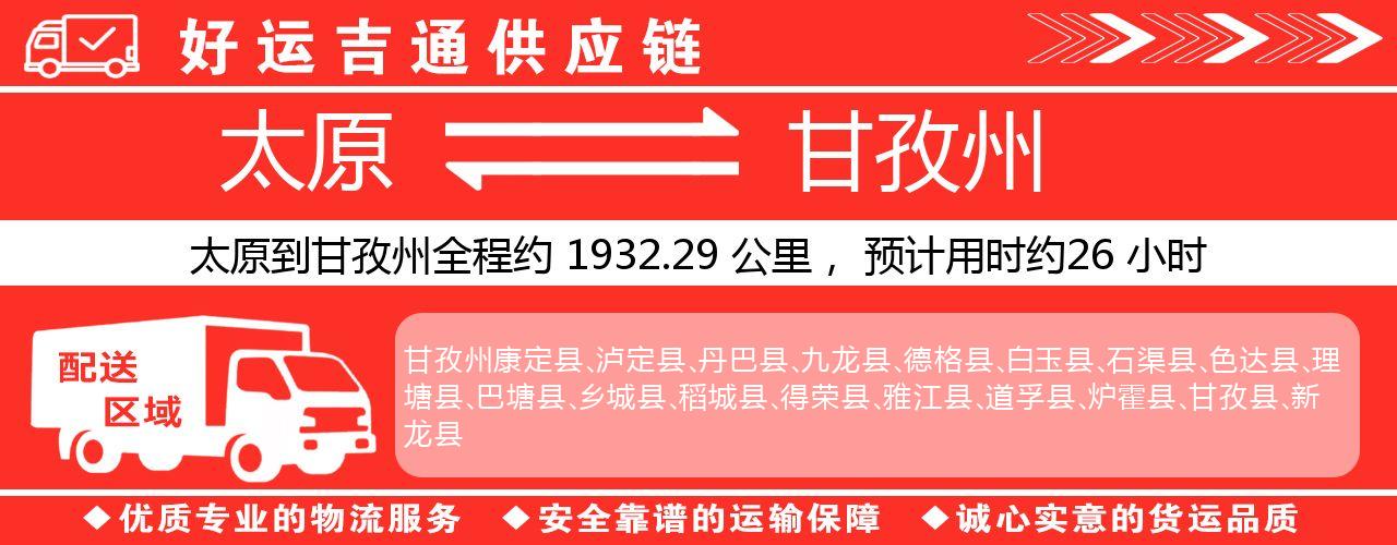太原到甘孜州物流专线-太原至甘孜州货运公司