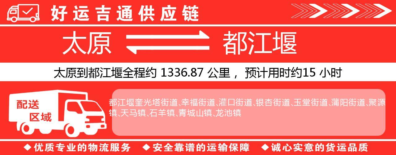 太原到都江堰物流专线-太原至都江堰货运公司