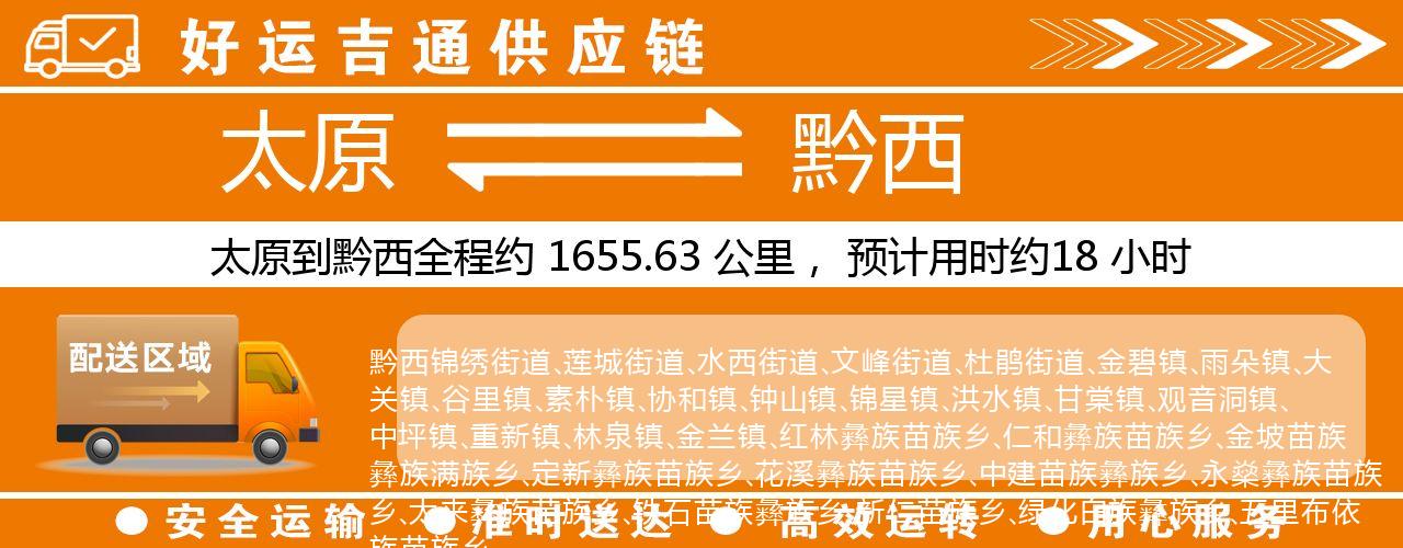 太原到黔西物流专线-太原至黔西货运公司