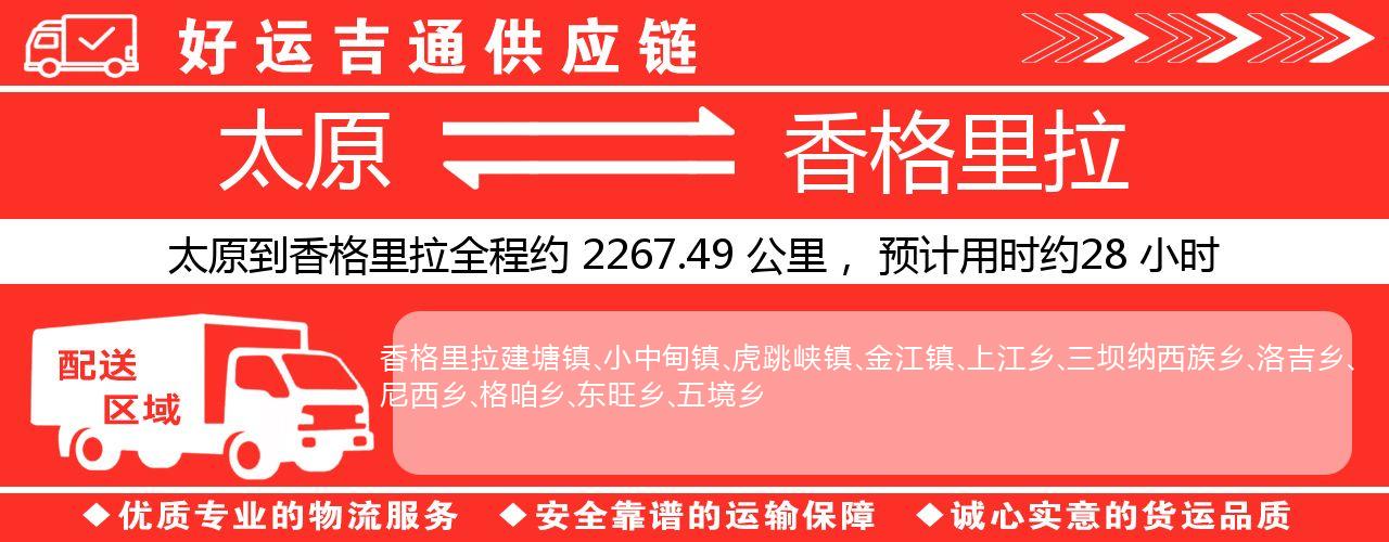 太原到香格里拉物流专线-太原至香格里拉货运公司