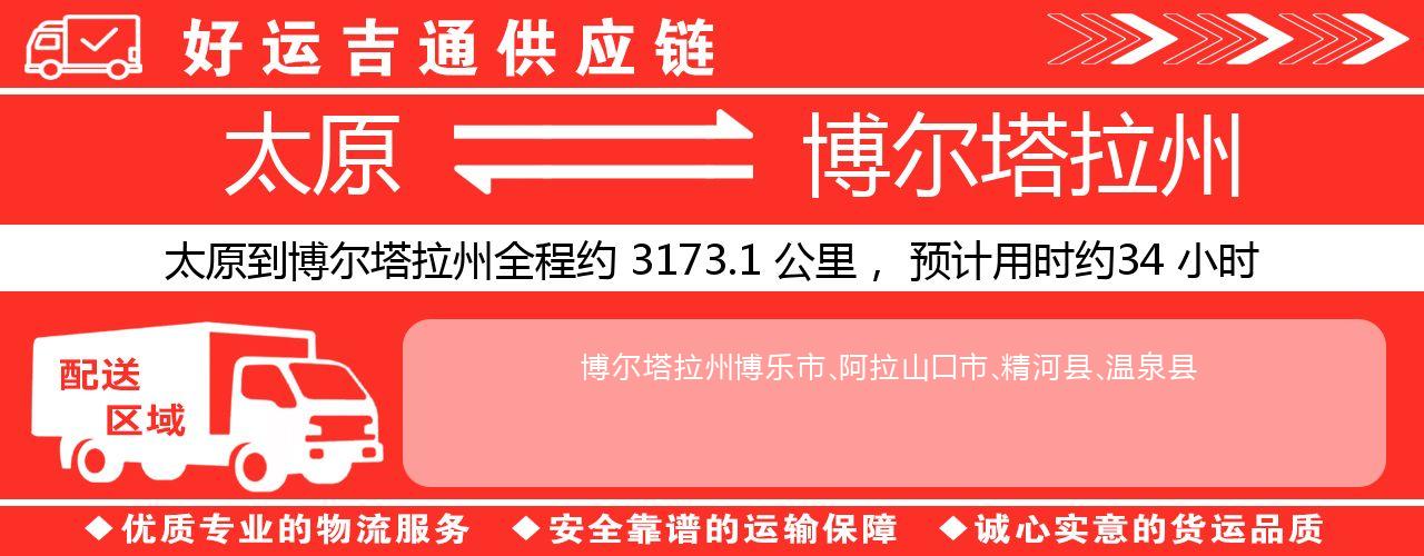 太原到博尔塔拉州物流专线-太原至博尔塔拉州货运公司