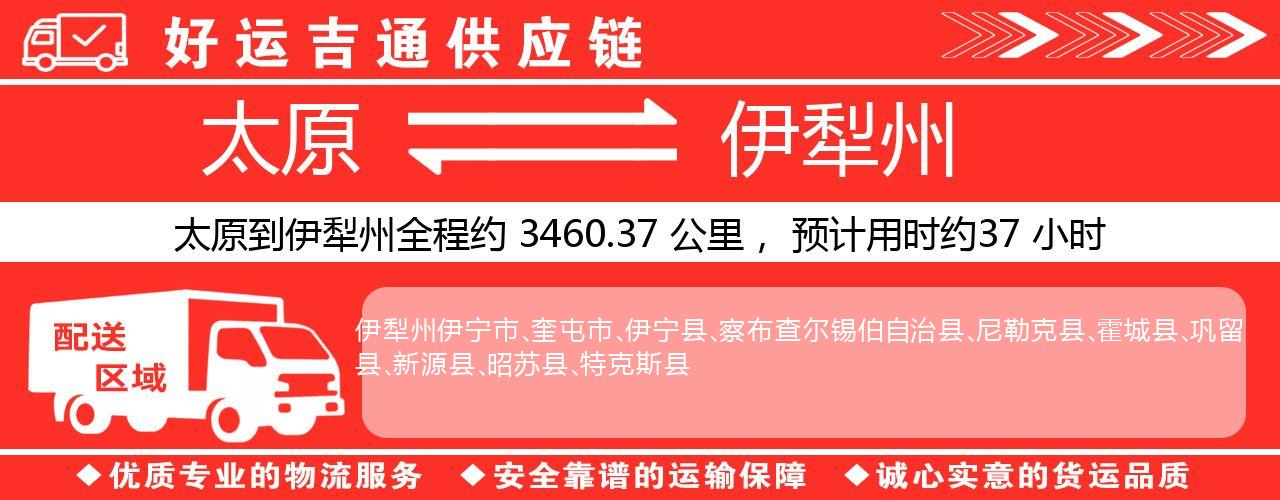 太原到伊犁州物流专线-太原至伊犁州货运公司