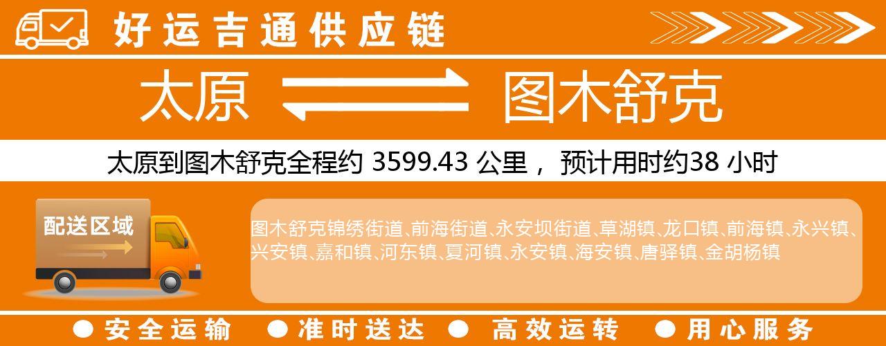 太原到图木舒克物流专线-太原至图木舒克货运公司