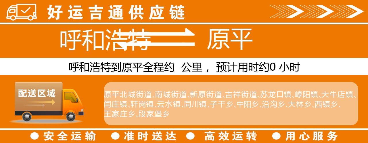 呼和浩特到原平物流专线-呼和浩特至原平货运公司