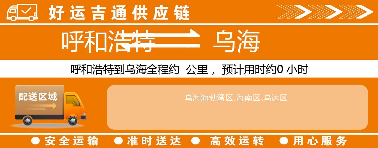 呼和浩特到乌海物流专线-呼和浩特至乌海货运公司