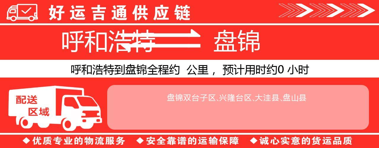呼和浩特到盘锦物流专线-呼和浩特至盘锦货运公司