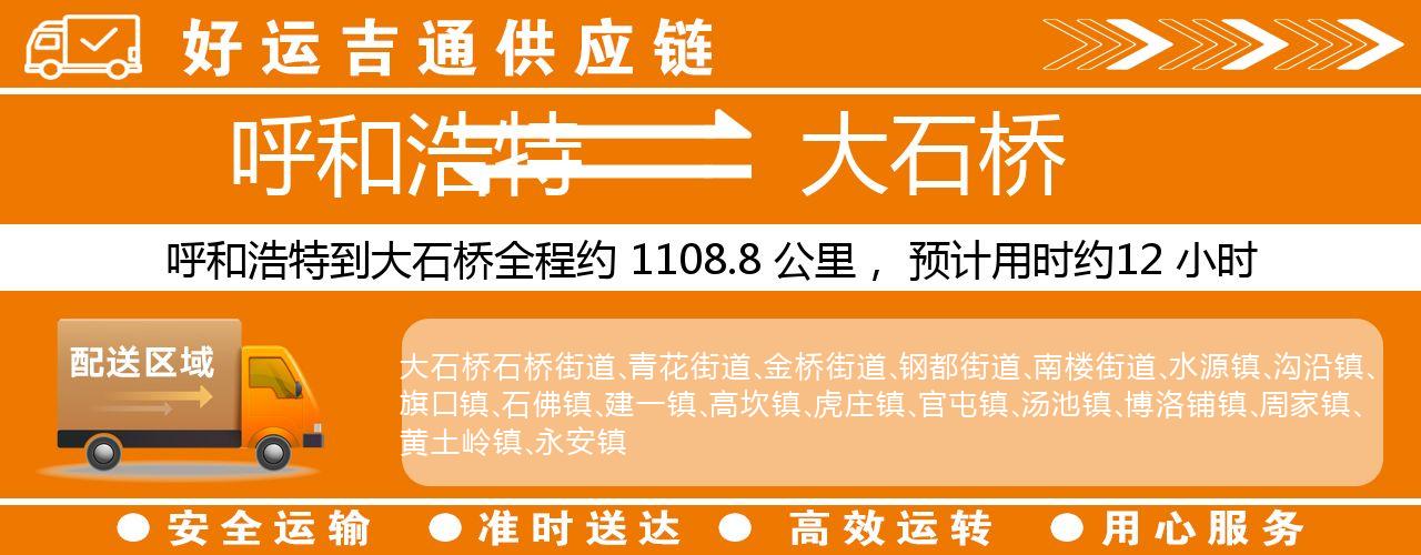 呼和浩特到大石桥物流专线-呼和浩特至大石桥货运公司