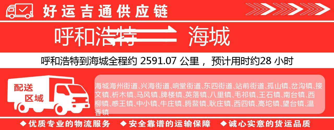 呼和浩特到海城物流专线-呼和浩特至海城货运公司