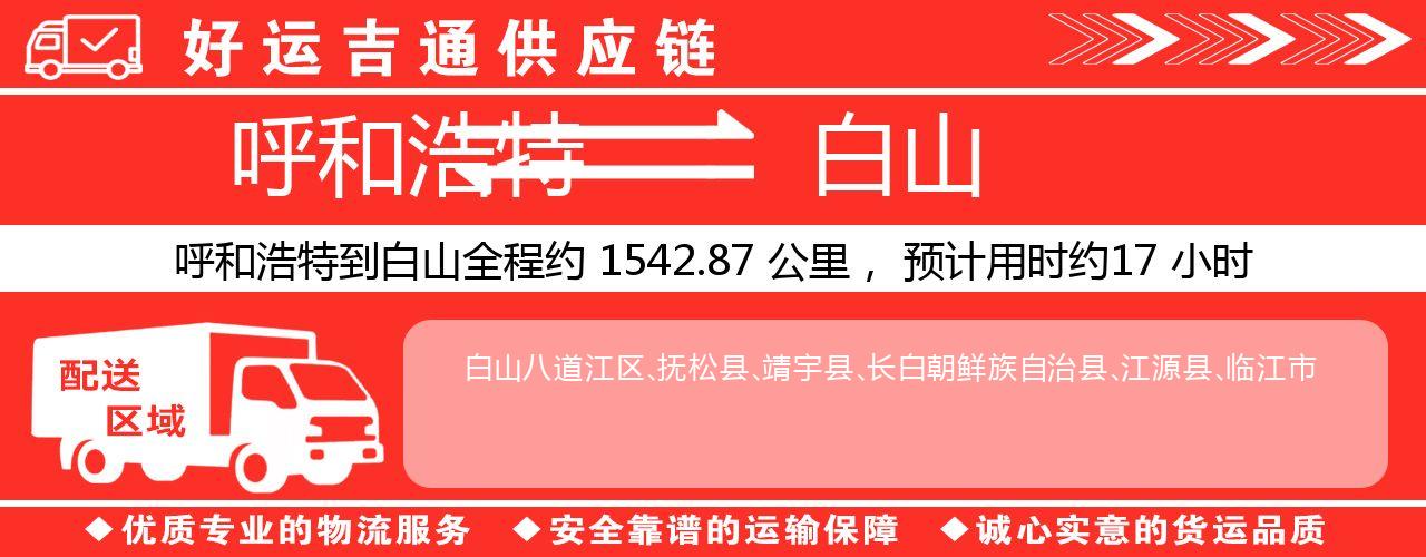 呼和浩特到白山物流专线-呼和浩特至白山货运公司