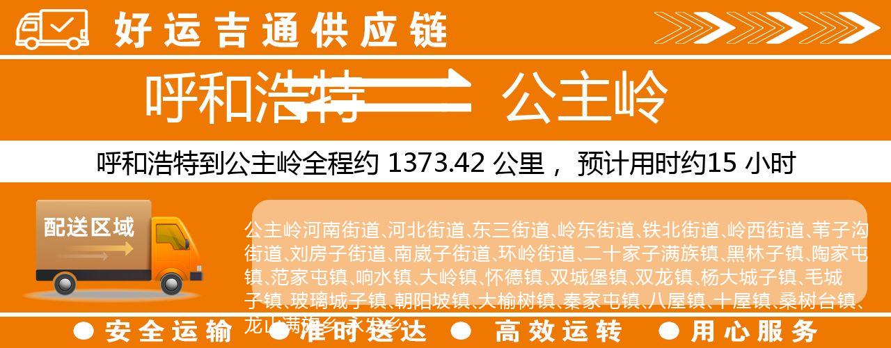 呼和浩特到公主岭物流专线-呼和浩特至公主岭货运公司