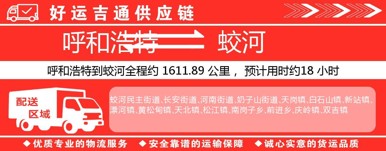 呼和浩特到蛟河物流专线-呼和浩特至蛟河货运公司