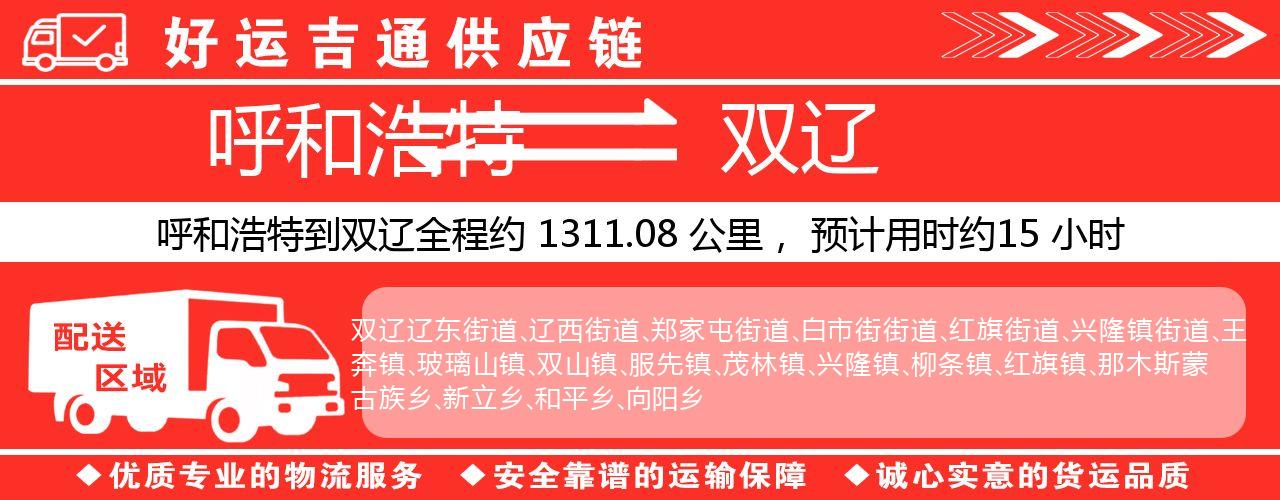 呼和浩特到双辽物流专线-呼和浩特至双辽货运公司