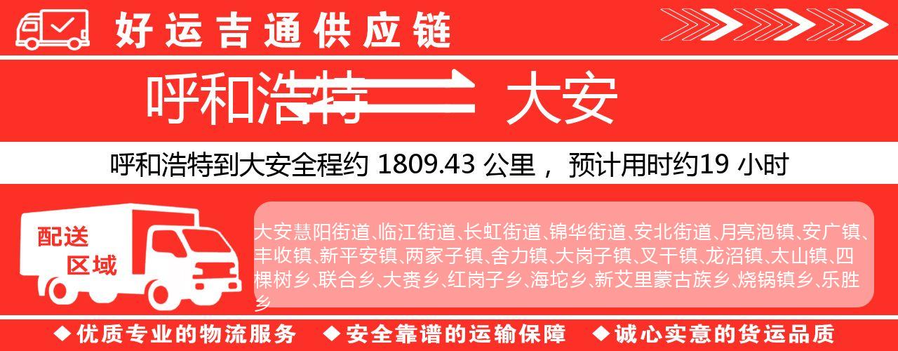 呼和浩特到大安物流专线-呼和浩特至大安货运公司