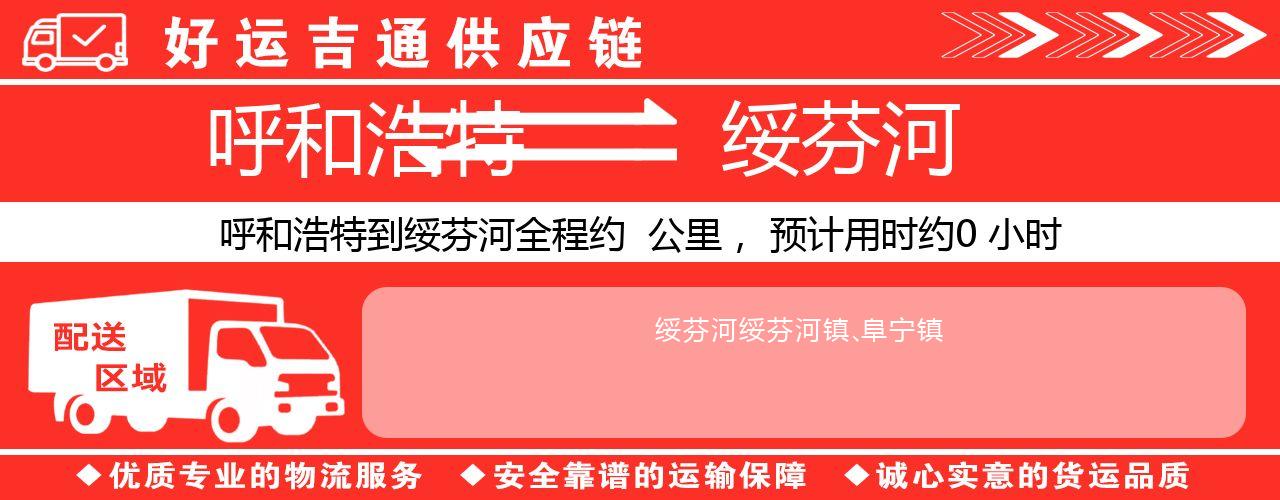 呼和浩特到绥芬河物流专线-呼和浩特至绥芬河货运公司