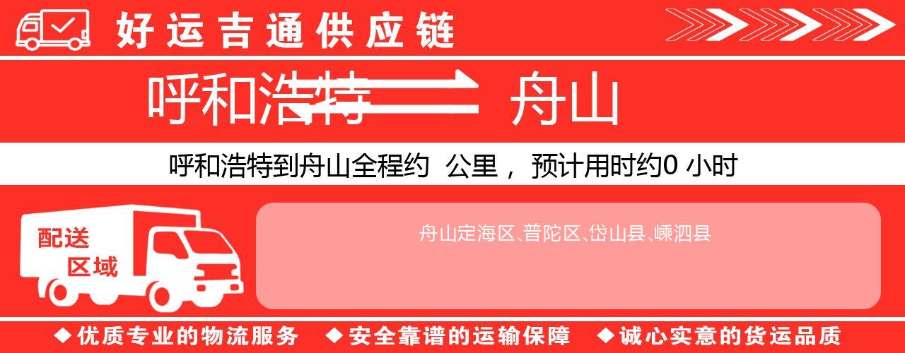 呼和浩特到舟山物流专线-呼和浩特至舟山货运公司