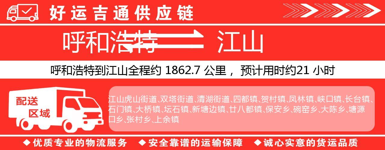 呼和浩特到江山物流专线-呼和浩特至江山货运公司