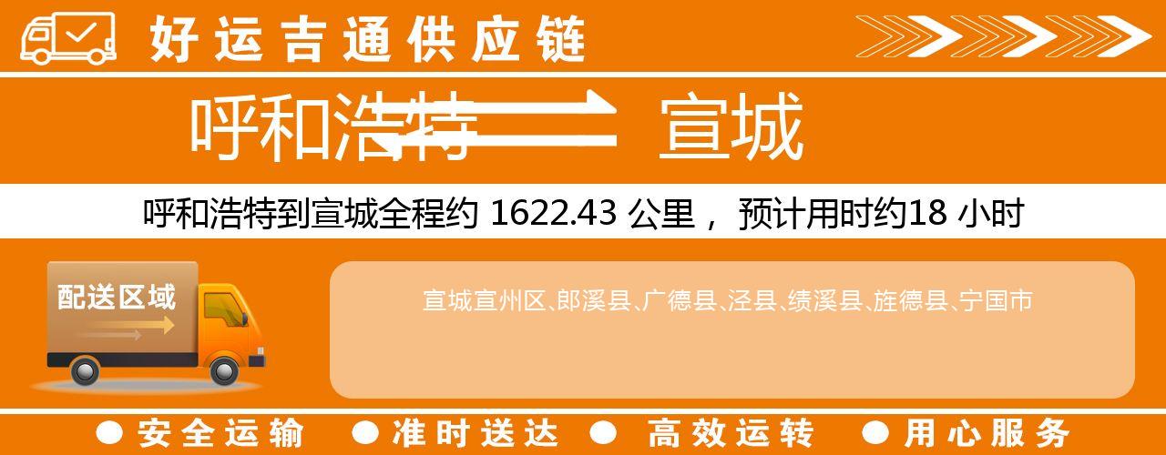 呼和浩特到宣城物流专线-呼和浩特至宣城货运公司