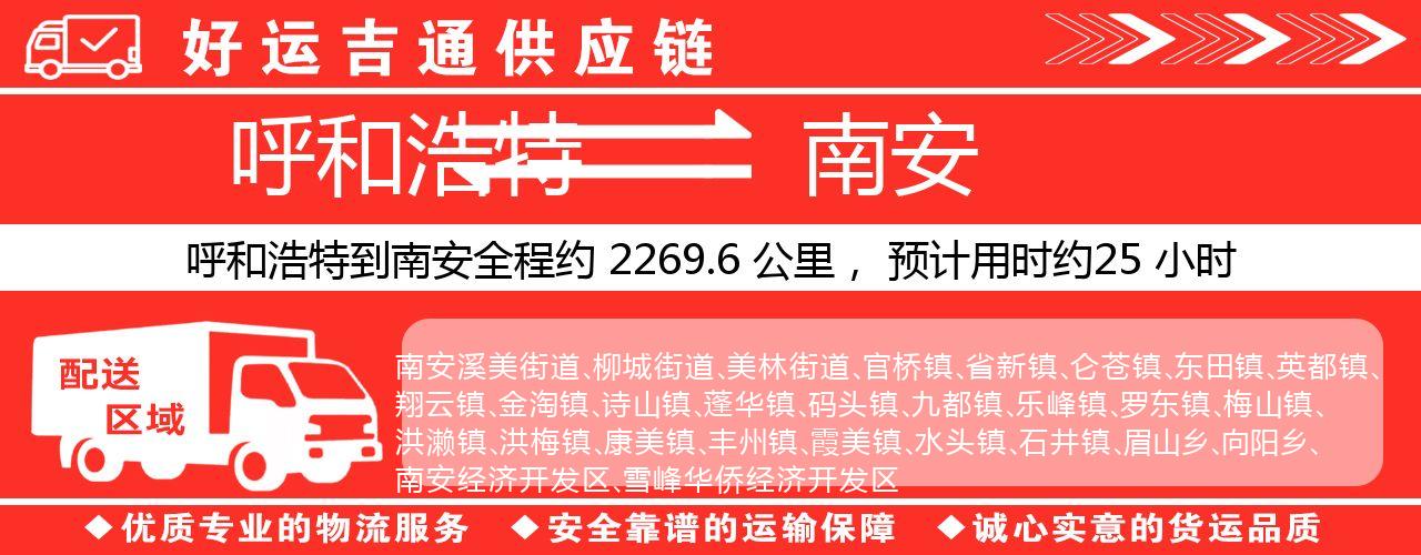 呼和浩特到南安物流专线-呼和浩特至南安货运公司