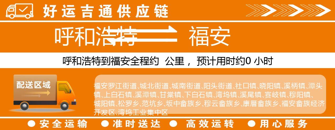 呼和浩特到福安物流专线-呼和浩特至福安货运公司