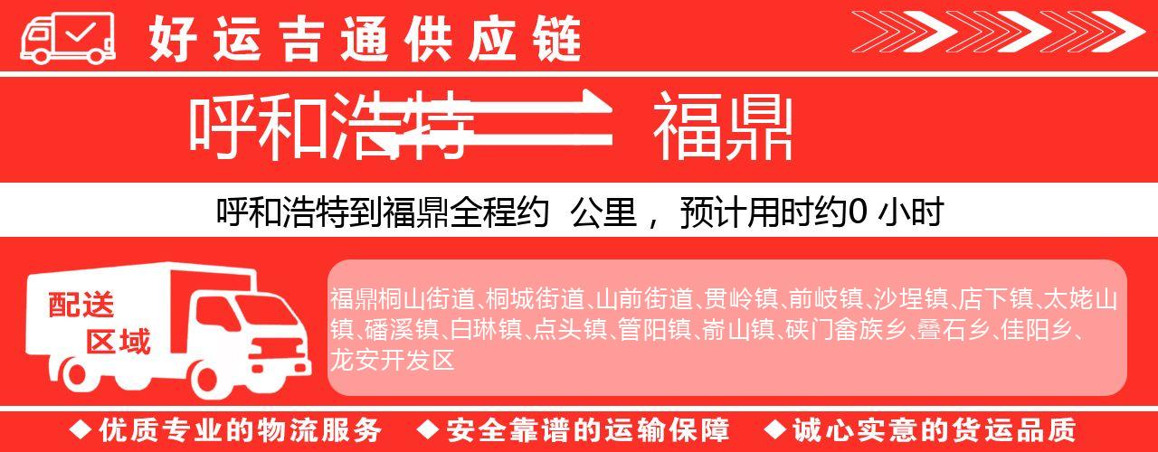 呼和浩特到福鼎物流专线-呼和浩特至福鼎货运公司