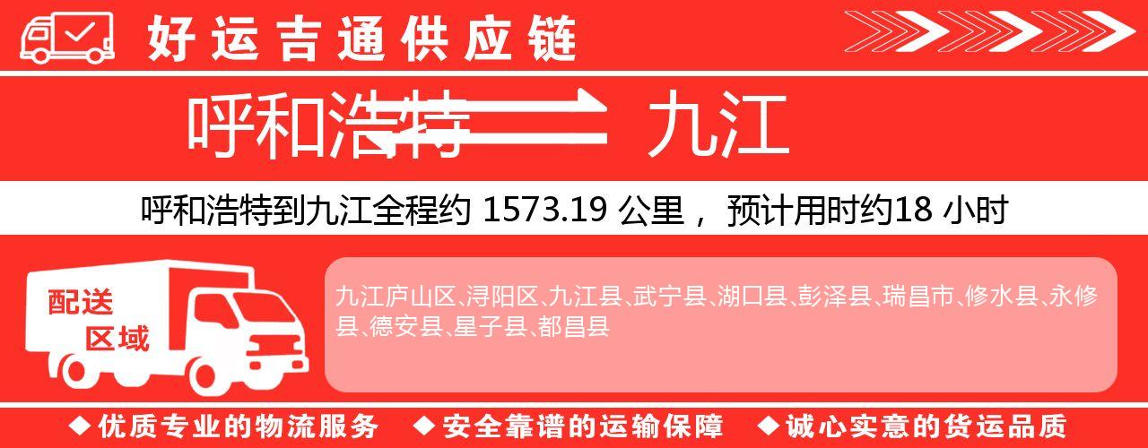 呼和浩特到九江物流专线-呼和浩特至九江货运公司