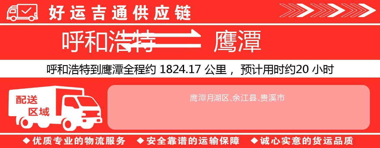 呼和浩特到鹰潭物流专线-呼和浩特至鹰潭货运公司