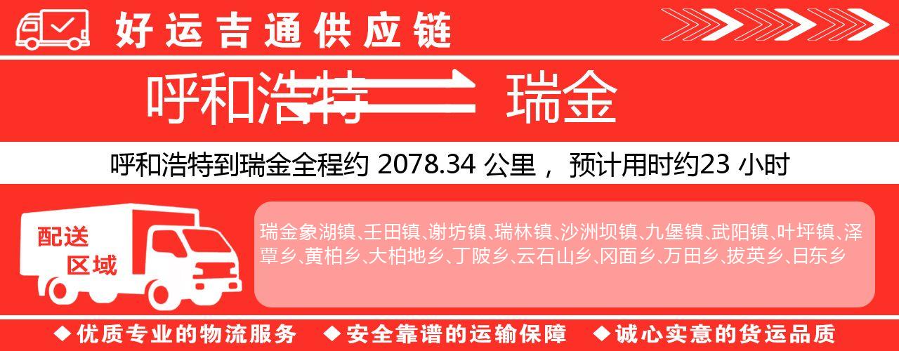 呼和浩特到瑞金物流专线-呼和浩特至瑞金货运公司