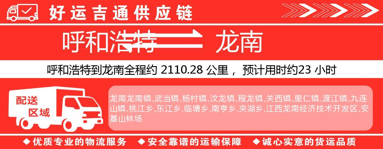 呼和浩特到龙南物流专线-呼和浩特至龙南货运公司