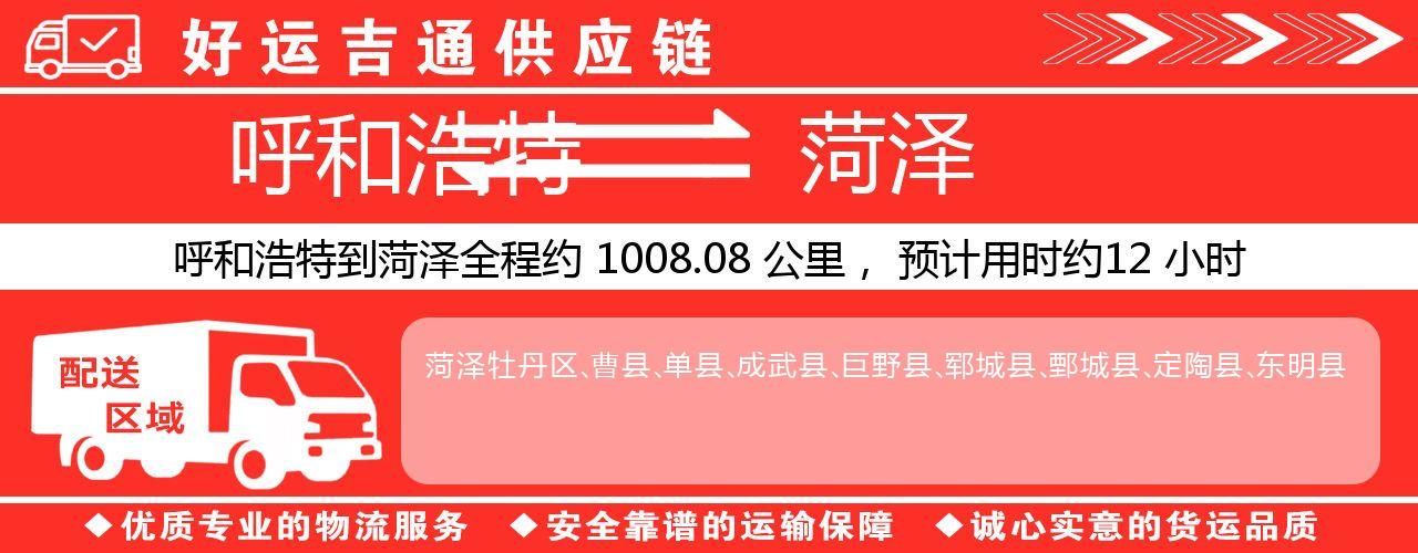 呼和浩特到菏泽物流专线-呼和浩特至菏泽货运公司