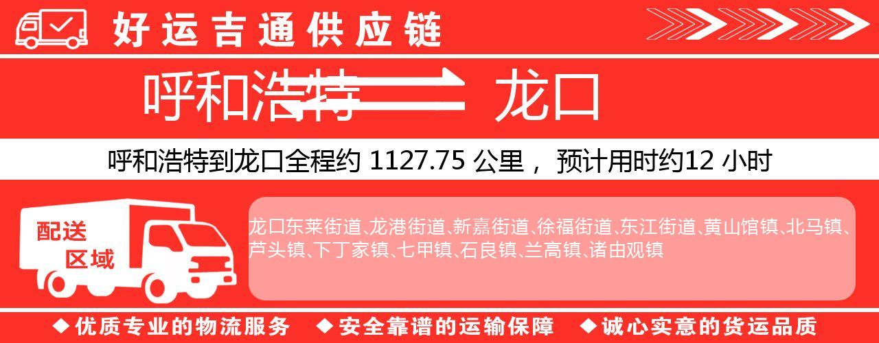 呼和浩特到龙口物流专线-呼和浩特至龙口货运公司