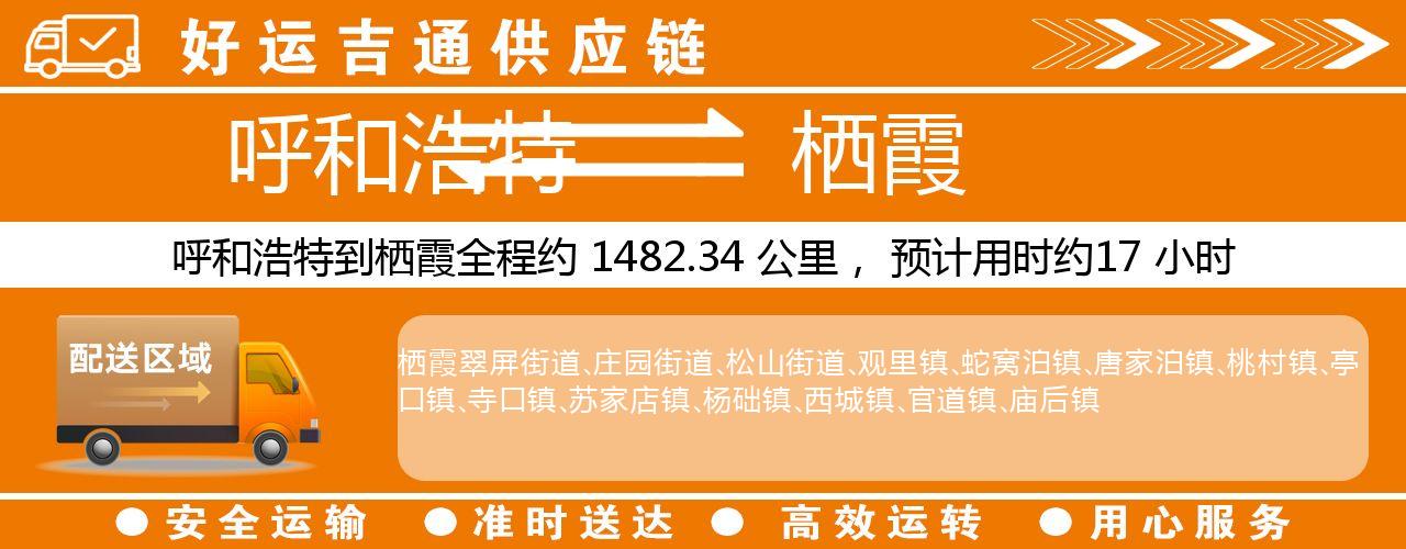 呼和浩特到栖霞物流专线-呼和浩特至栖霞货运公司
