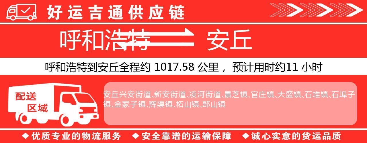 呼和浩特到安丘物流专线-呼和浩特至安丘货运公司