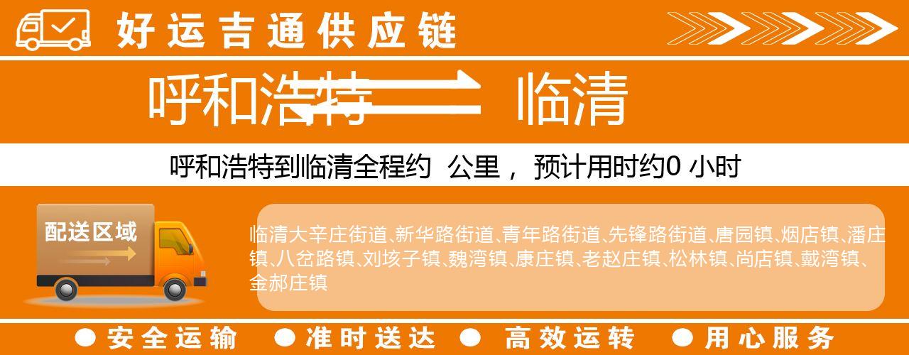 呼和浩特到临清物流专线-呼和浩特至临清货运公司