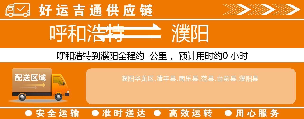 呼和浩特到濮阳物流专线-呼和浩特至濮阳货运公司