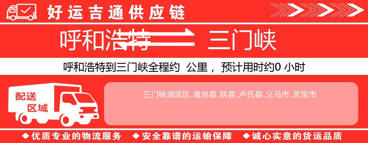 呼和浩特到三门峡物流专线-呼和浩特至三门峡货运公司