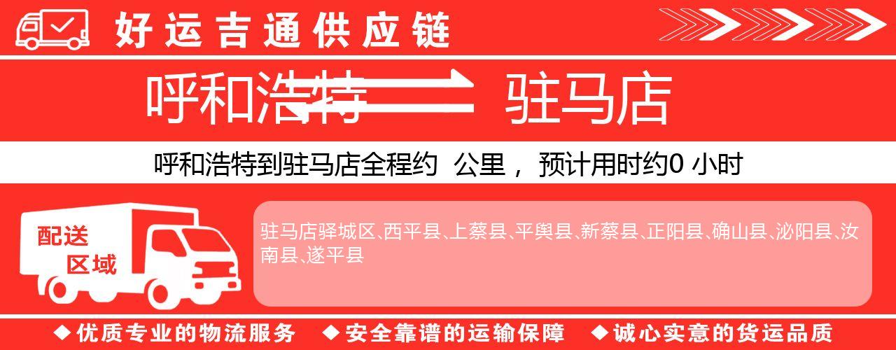 呼和浩特到驻马店物流专线-呼和浩特至驻马店货运公司